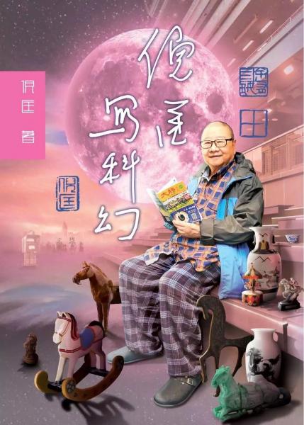 倪匡寫科幻