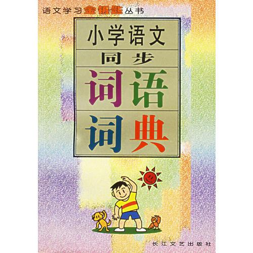 小学语文同步词语词典