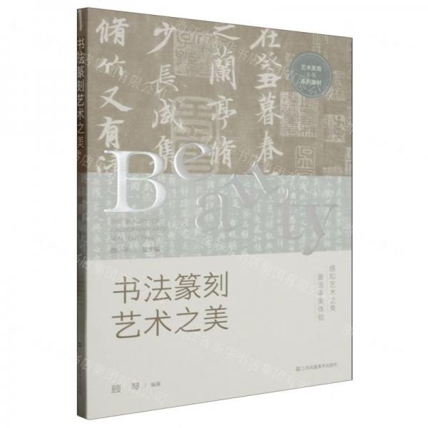 書法篆刻藝術(shù)之美(藝術(shù)美育1+X系列教材)