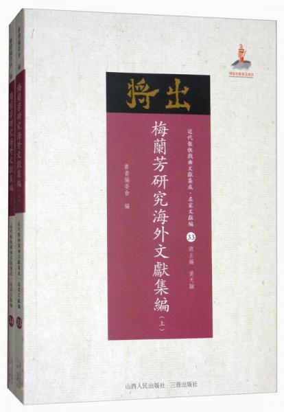 梅兰芳研究海外文献集编（套装上下册）/近代散佚戏曲文献集成·名家文献编33-34