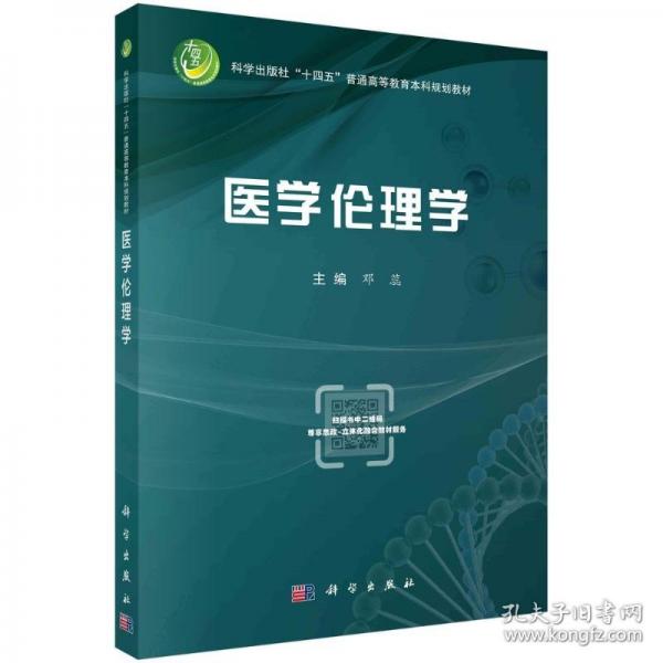 医学伦理学