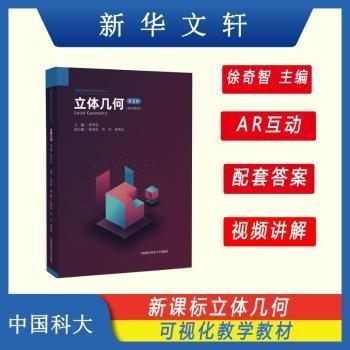 全新正版圖書(shū) 立體幾何(第2版)徐奇智中國(guó)科學(xué)技術(shù)大學(xué)出版社9787312057779