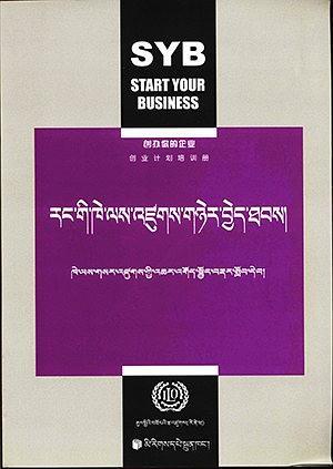 创办你的企业. 创业计划培训册 : 藏文