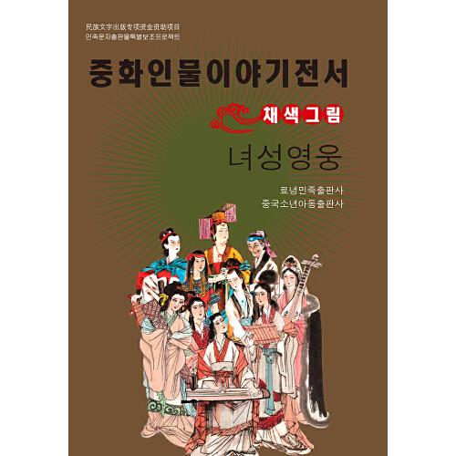 中華人物故事叢書(朝)-巾幗英杰