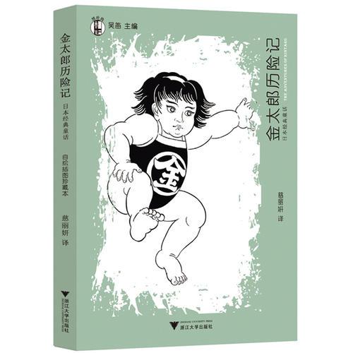 “想經(jīng)典”系列叢書·金太郎歷險(xiǎn)記——日本經(jīng)典童話