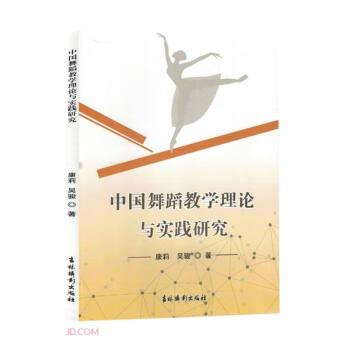 中國(guó)舞蹈理論與實(shí)踐研究 戲劇、舞蹈 康莉，吳駿著 新華正版
