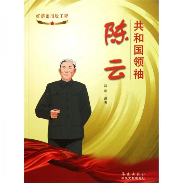 共和國(guó)領(lǐng)袖：陳云