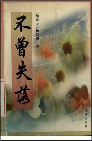 不曾失落
