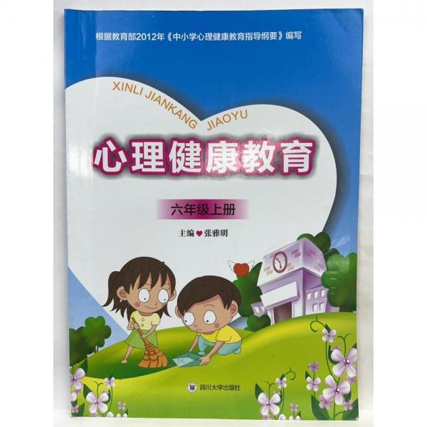 心理健康教育 六年級(jí) 上冊(cè) 張雅明