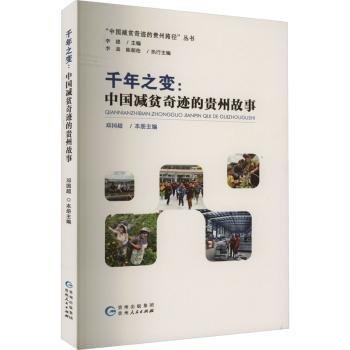 千年之變:中國(guó)減貧奇跡的貴州故事