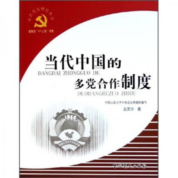 當(dāng)代中國(guó)的多黨合作制度