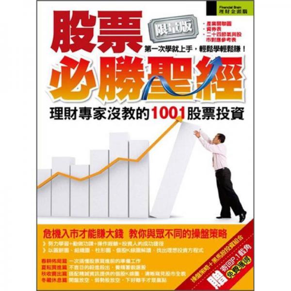 股票必勝圣經(jīng): 理財(cái)專家沒教的1001股票投資