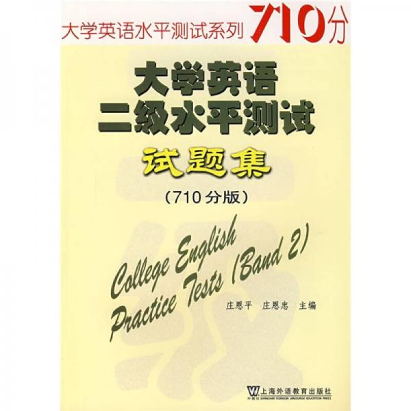 大学英语水平测试系列：大学英语二级水平测试试题集（710分版）