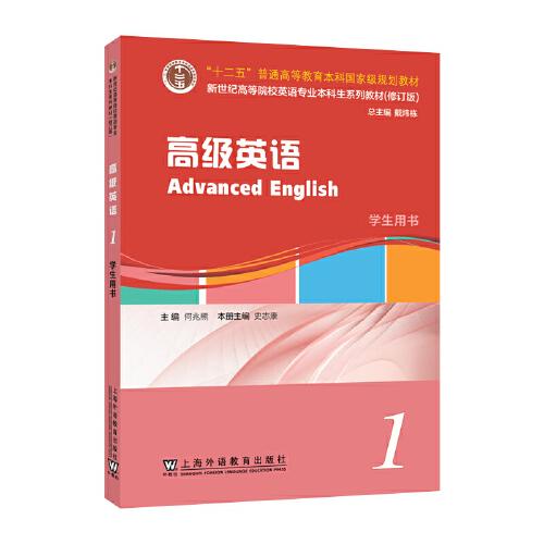 （修訂版）：高級(jí)英語(yǔ) 1 學(xué)生用書(shū)