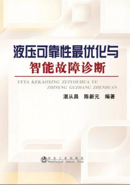 液壓可靠性最優(yōu)化與智能故障診斷