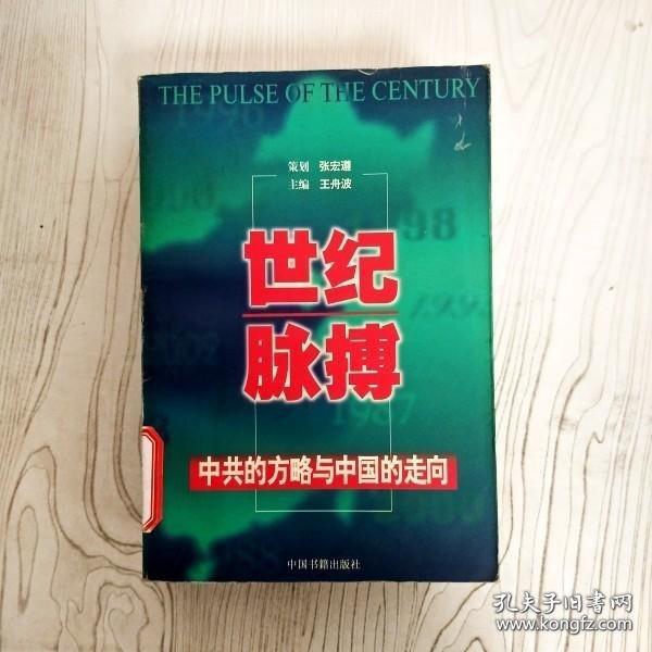 世紀(jì)脈搏:中共的方略與中國的走向