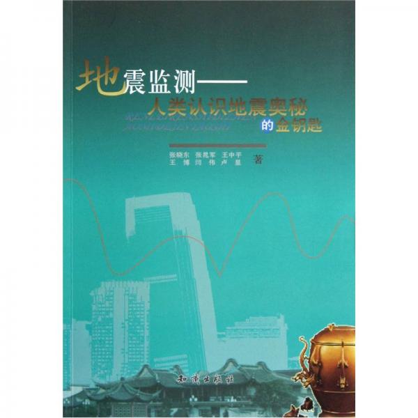 地震監(jiān)測(cè)：人類認(rèn)識(shí)地震奧秘的金鑰匙