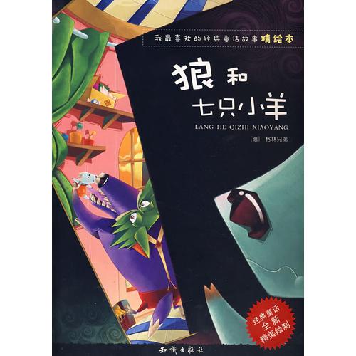 我最喜歡的經(jīng)典童話故事精繪本：狼和七只小羊