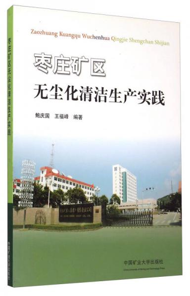 棗莊礦區(qū)無塵化清潔生產(chǎn)實(shí)踐