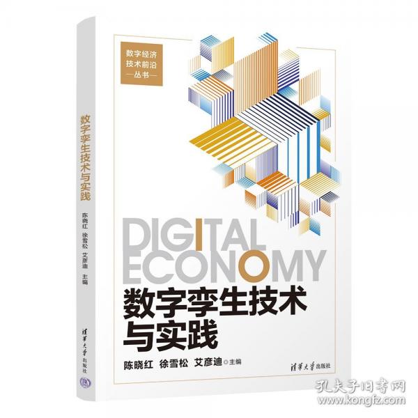 数字孪生技术与实践