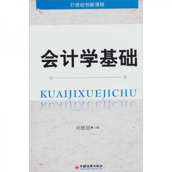 會(huì)計(jì)學(xué)基礎(chǔ)