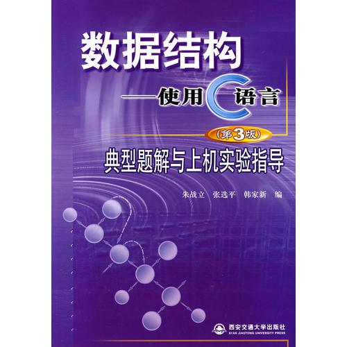 數(shù)據(jù)結(jié)構(gòu)——使用C語言（第三版）典型題解與上機實驗指導(dǎo)