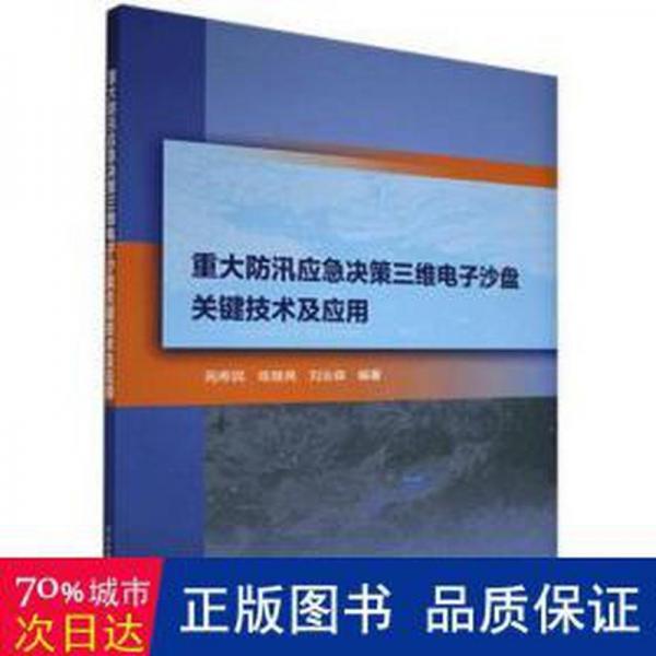 重大汛應(yīng)急決策三維電子沙盤關(guān)鍵技術(shù)及應(yīng)用 建筑設(shè)備 苑希民,練繼亮,劉業(yè)森