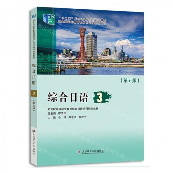 綜合日語(yǔ)(3第5版新世紀(jì)高等職業(yè)教育綜合日語(yǔ)系列規(guī)劃教材)