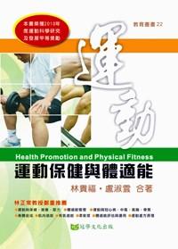 運(yùn)動保健與體適能 