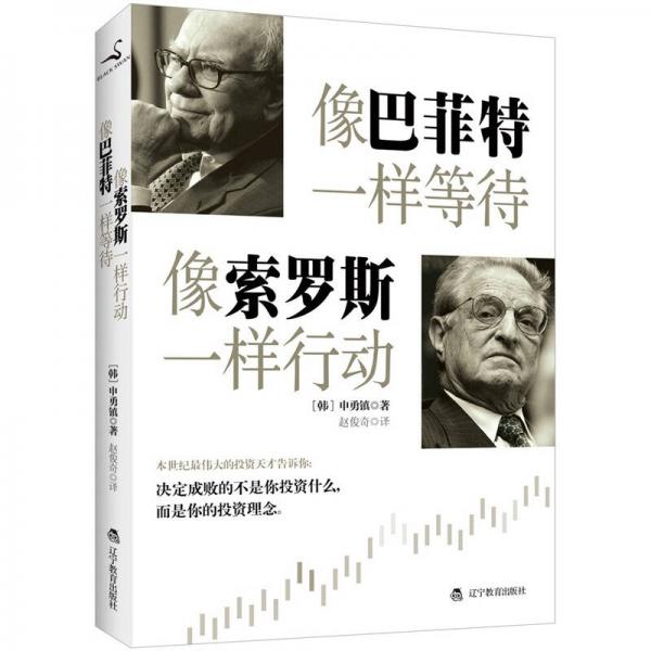 像巴菲特一樣等待，像索羅斯一樣行動