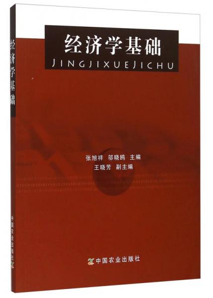 經(jīng)濟學基礎