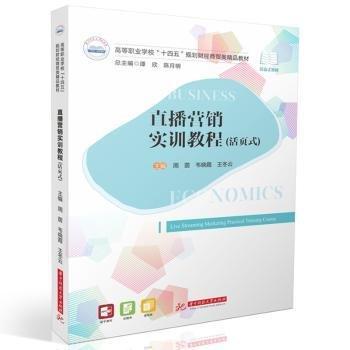 直播營銷實訓(xùn)教程（活頁式）