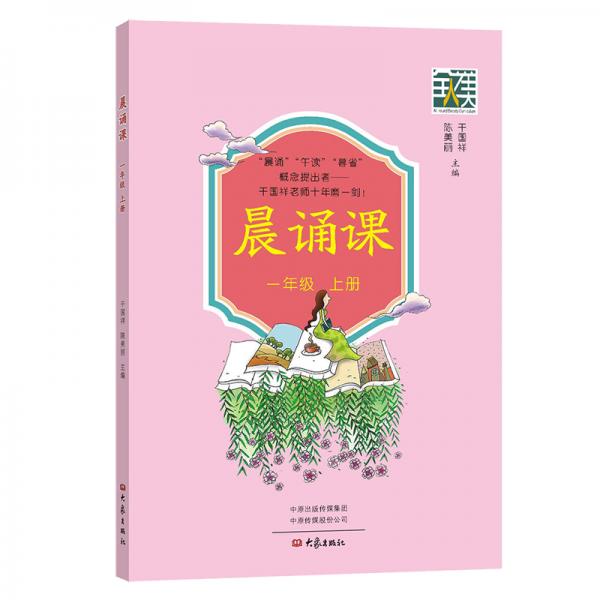 晨誦課（一年級(jí)上冊(cè)）