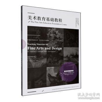 美术教育基础教程