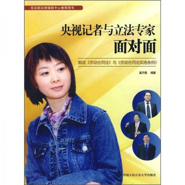 央视记者与立法专家面对面：解读《劳动合同法》与《劳动合同法实施条例》