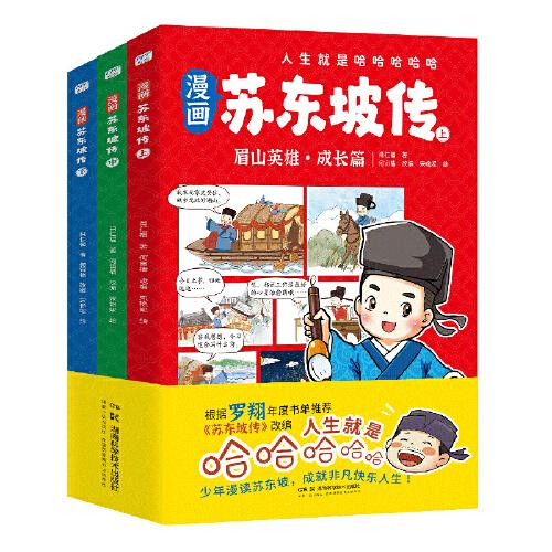 漫畫蘇東坡傳（全三冊，根據(jù)羅翔年度書單推薦《蘇東坡傳》改編，人生就是哈哈哈哈哈！）