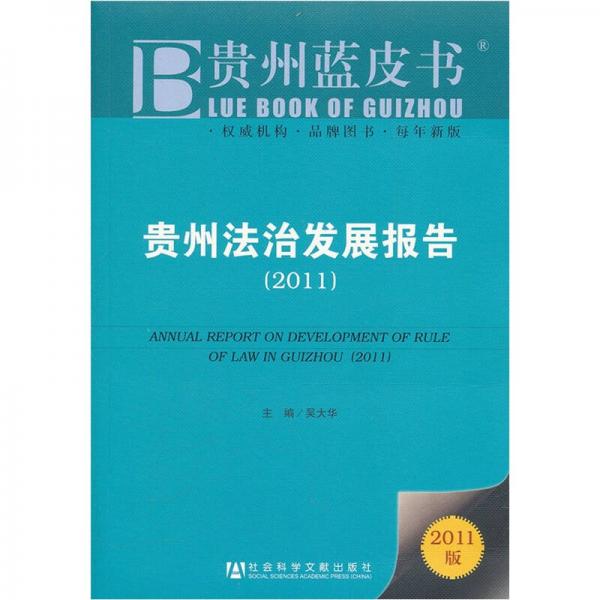 貴州藍(lán)皮書(shū)：貴州法治發(fā)展報(bào)告（2011）