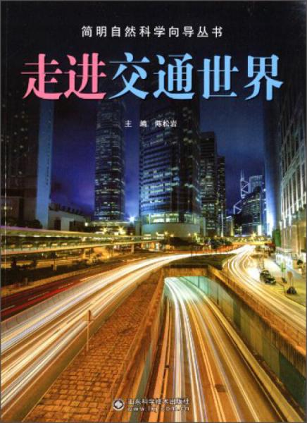 簡(jiǎn)明自然科學(xué)向?qū)矔?shū)——走進(jìn)交通世界