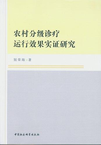 農(nóng)村分級(jí)診療運(yùn)行效果實(shí)證研究