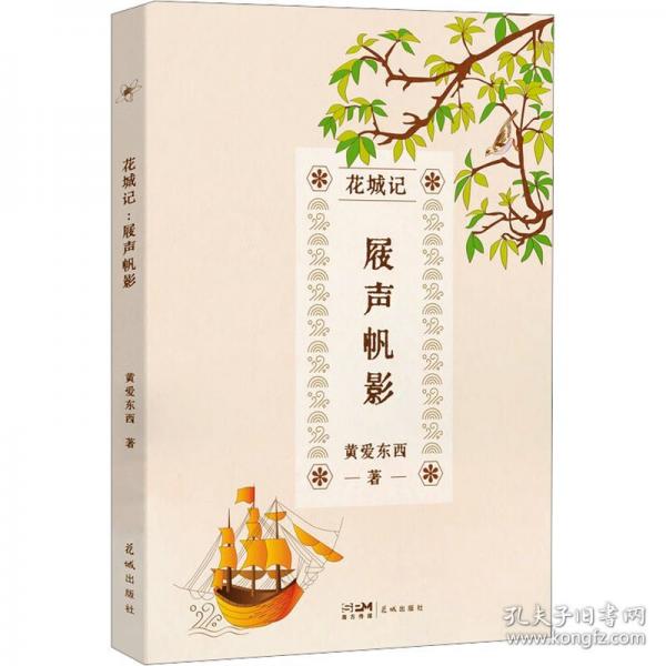花城記黃愛東西：屐聲帆影 交織著文獻(xiàn)考據(jù)與幽微體悟的廣州記憶