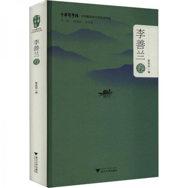 中華翻譯家代表性譯文庫 李善蘭卷