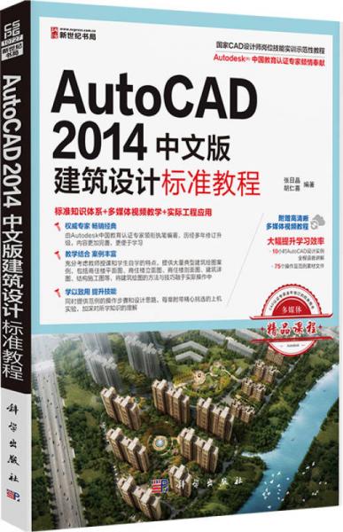 AutoCAD 2014中文版建筑設(shè)計標準教程
