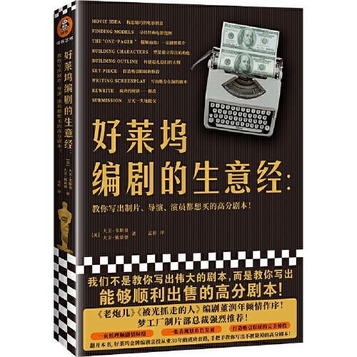 好萊塢編劇的生意經(jīng)（《老炮兒》編劇董潤年力薦！好萊塢一線編劇搭檔從業(yè)30年的成功秘訣！教你寫出能夠順利出售的高分劇本?。。? onerror=