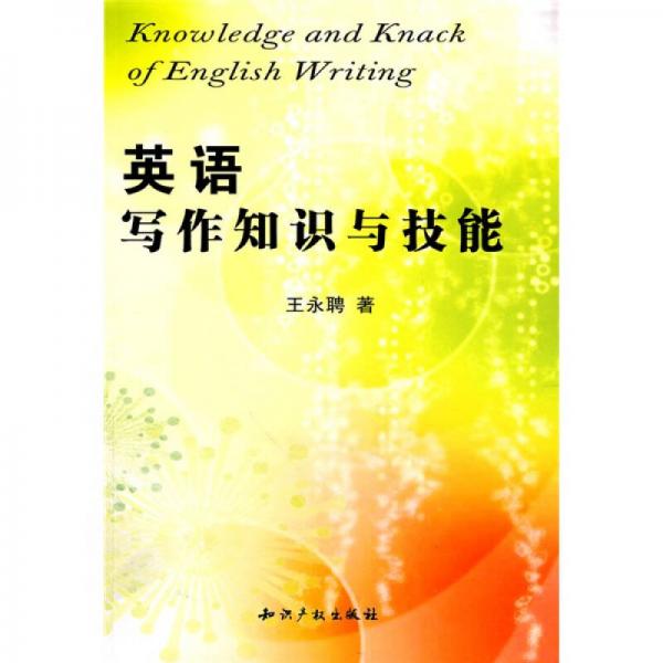 英語(yǔ)寫作知識(shí)與技能