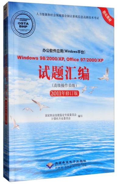 办公软件应用（Windows平台）Windows 98/2000/XP、Office 97/2000/XP（高级操作员级