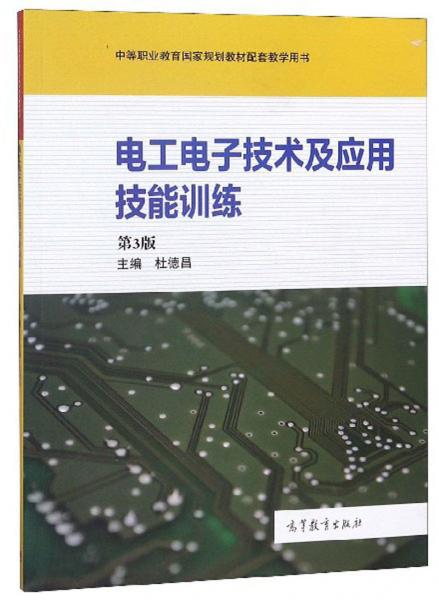 電工電子技術(shù)及應(yīng)用技能訓(xùn)練（第3版）/中等職業(yè)教育國家規(guī)劃教材配套教學(xué)用書
