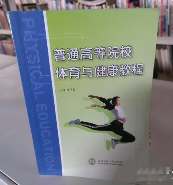 普通高等院校體育與健康教程