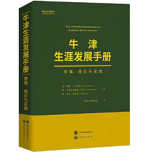 牛津生涯发展手册 : 背景、理论与实践