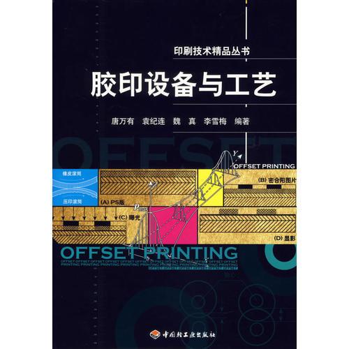 膠印設(shè)備與工藝