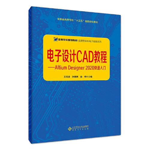 電子設(shè)計(jì)CAD教程——Altium Designer 2000 快速入門